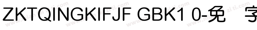 ZKTQINGKIFJF GBK1 0字体转换